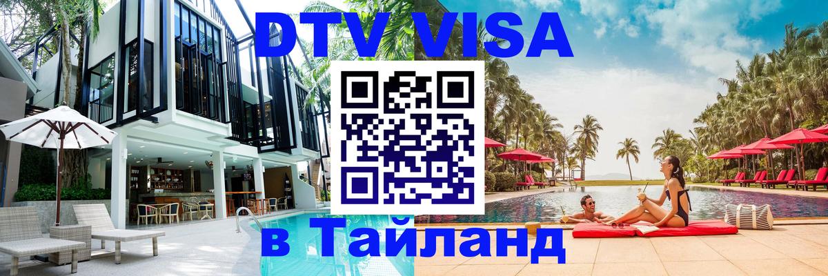 Сколько стоит виза DTV в Тайланд Вадуц 