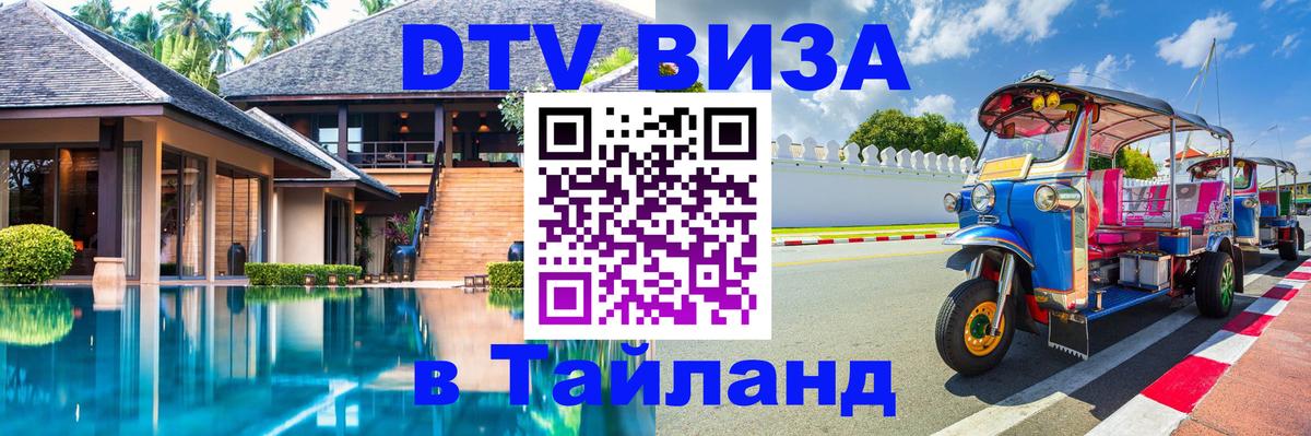 DTV (ДТВ) visa Таиланд 
